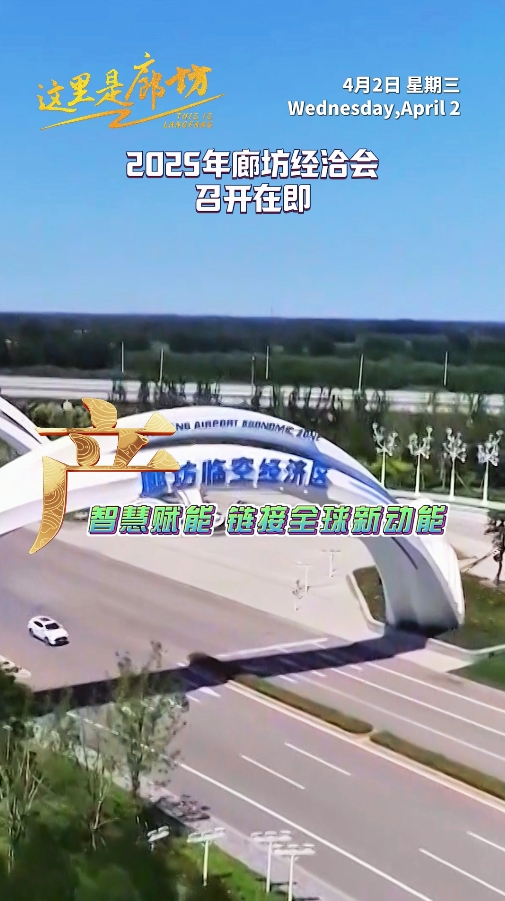 【這里是廊坊】廊坊經(jīng)洽會·產(chǎn)——智慧賦能 鏈接全球新動能