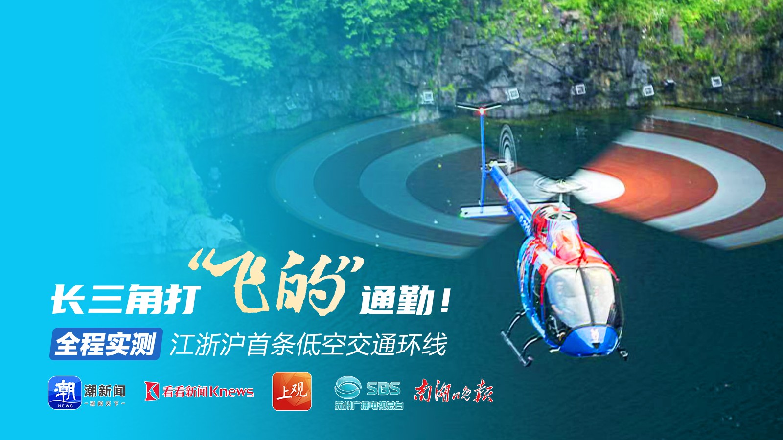 長三角打“飛的”通勤！全程實測江浙滬首條低空交通環(huán)線