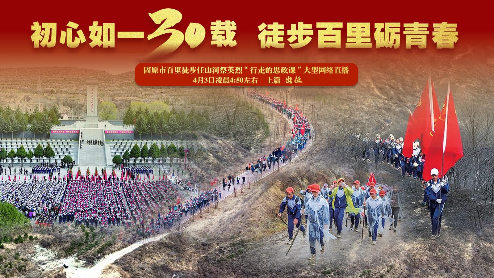 直播 | 固原市百里徒步任山河祭英烈“行走的思政課”