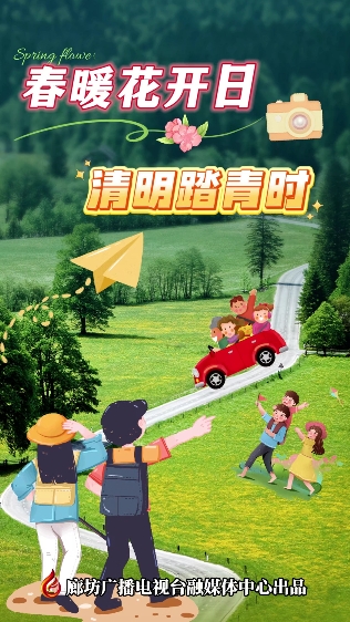 動(dòng)漫短視頻丨春暖花開日 清明踏青時(shí)