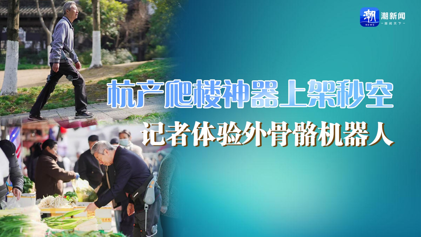 杭產(chǎn)爬樓神器上架秒空！記者體驗外骨骼機器人