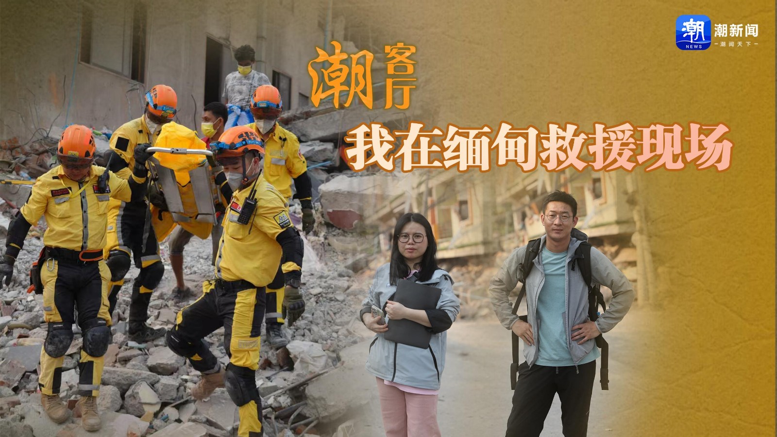 潮客廳丨我在緬甸救援現(xiàn)場