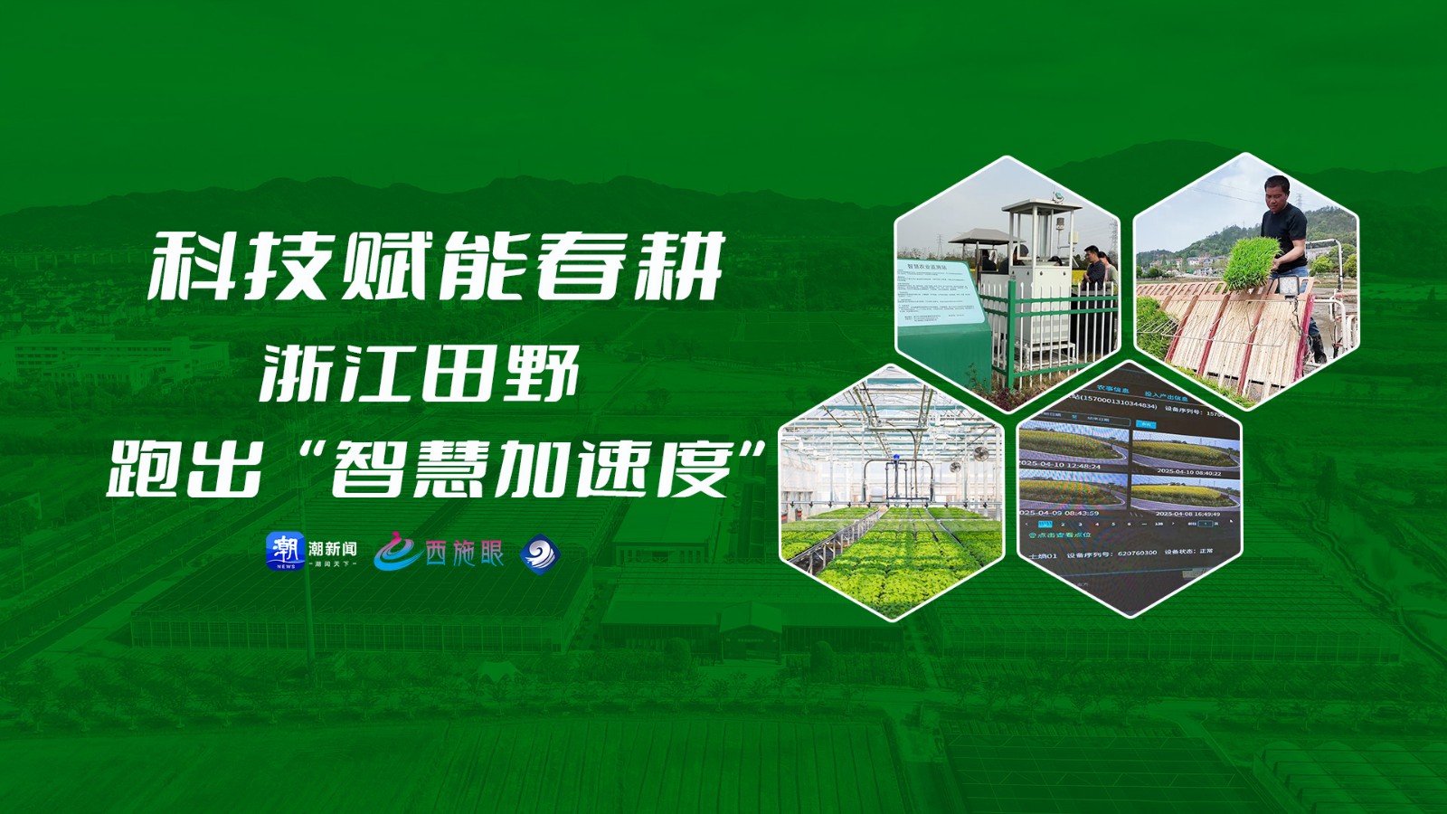 科技賦能春耕 浙江田野跑出“智慧加速度”