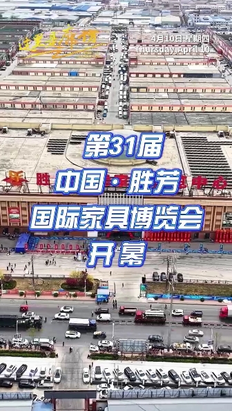 【這里是廊坊】第31屆中國·勝芳國際家具博覽會(huì)開幕