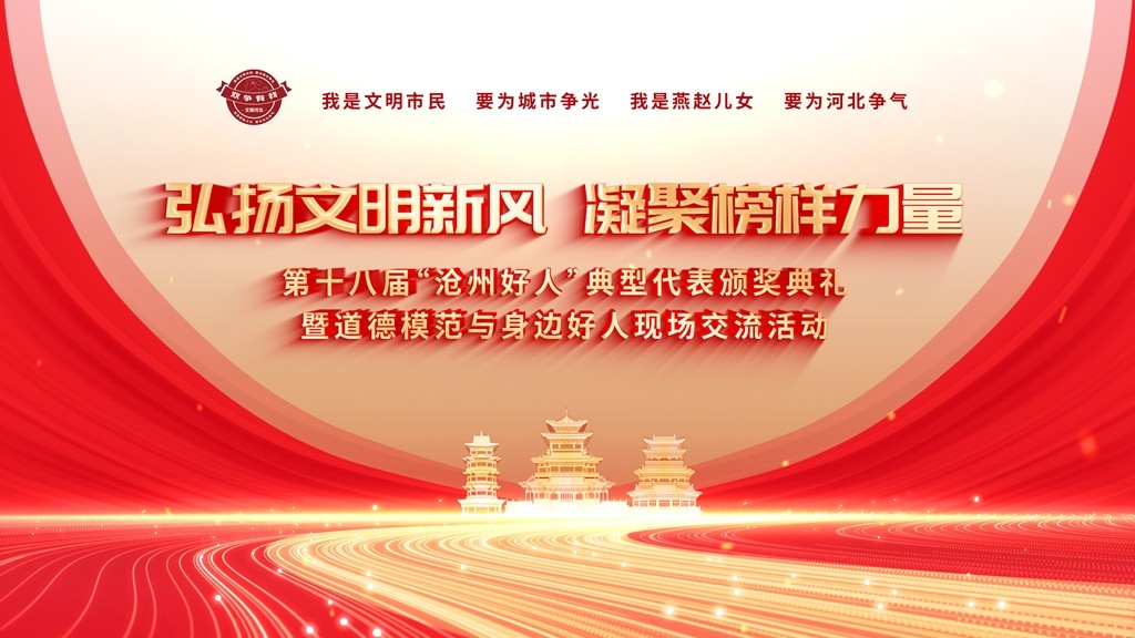 弘揚文明新風 凝聚榜樣力量 第十八屆“滄州好人”典型代表頒獎典禮暨道德模范與身邊好人現(xiàn)場交流活動
