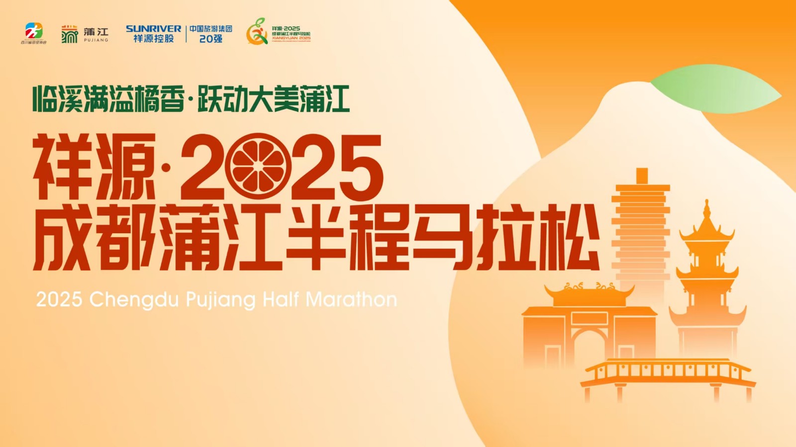 “臨溪滿溢橘香，躍動大美蒲江” 祥源·2025成都蒲江半程馬拉松
