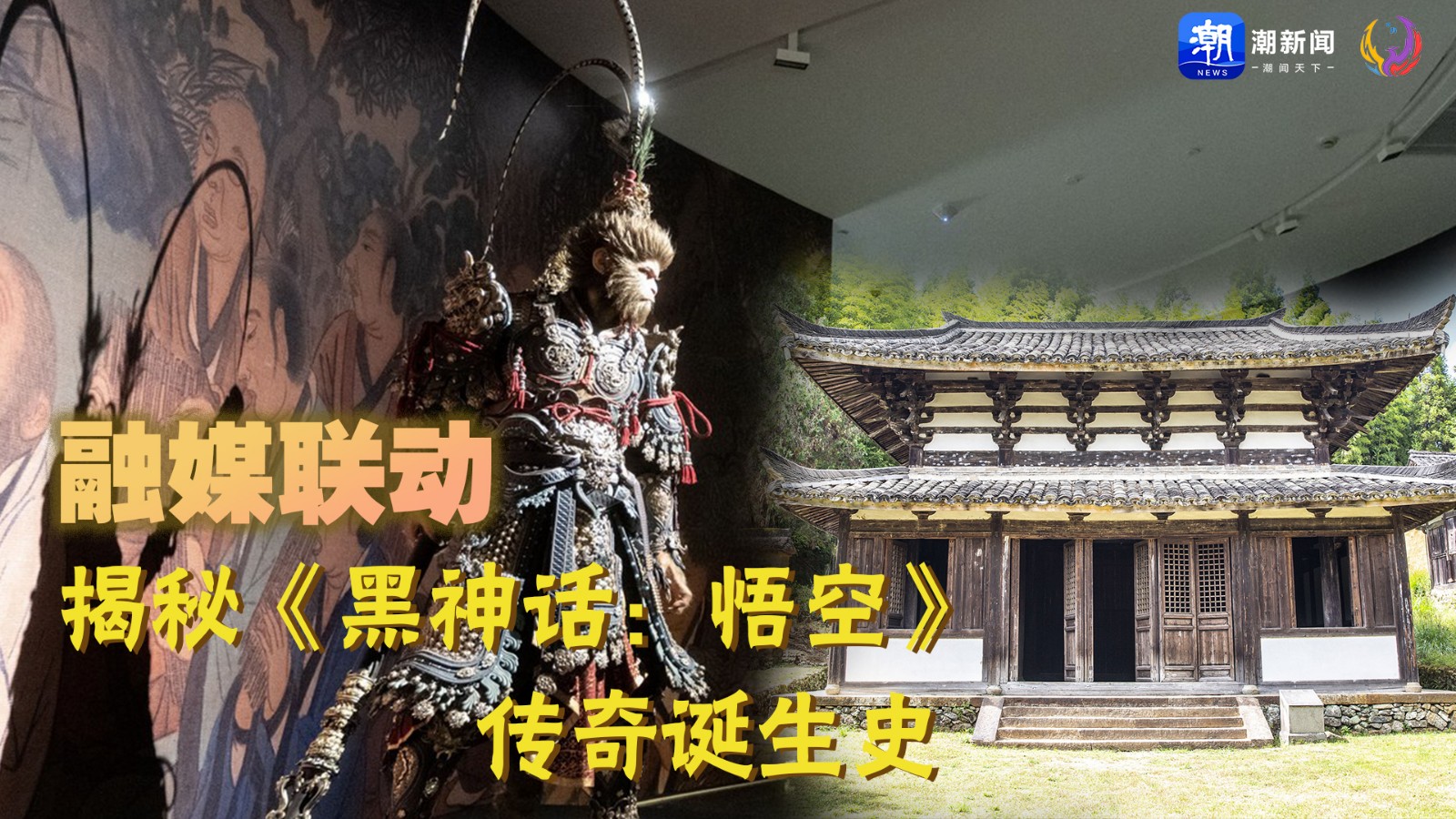 融媒聯(lián)動丨揭秘《黑神話：悟空》傳奇誕生史