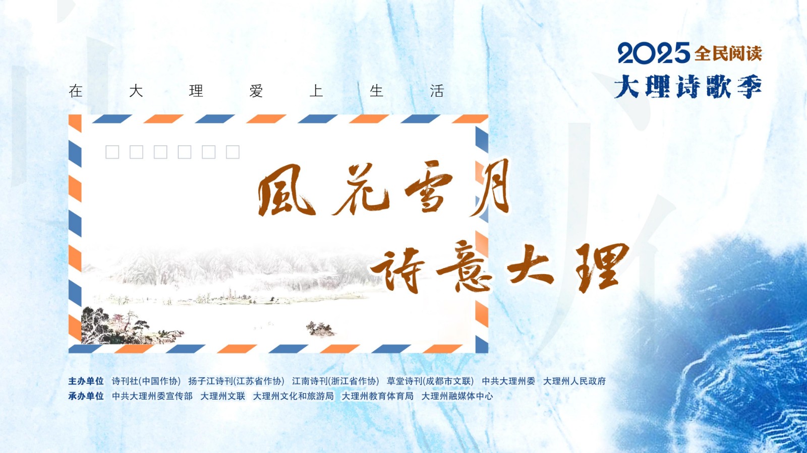 “風花雪月 詩意大理——2025全民閱讀大理詩歌季”啟動儀式