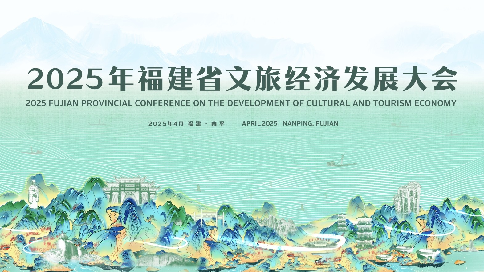 2025年福建省文旅經(jīng)濟發(fā)展大會