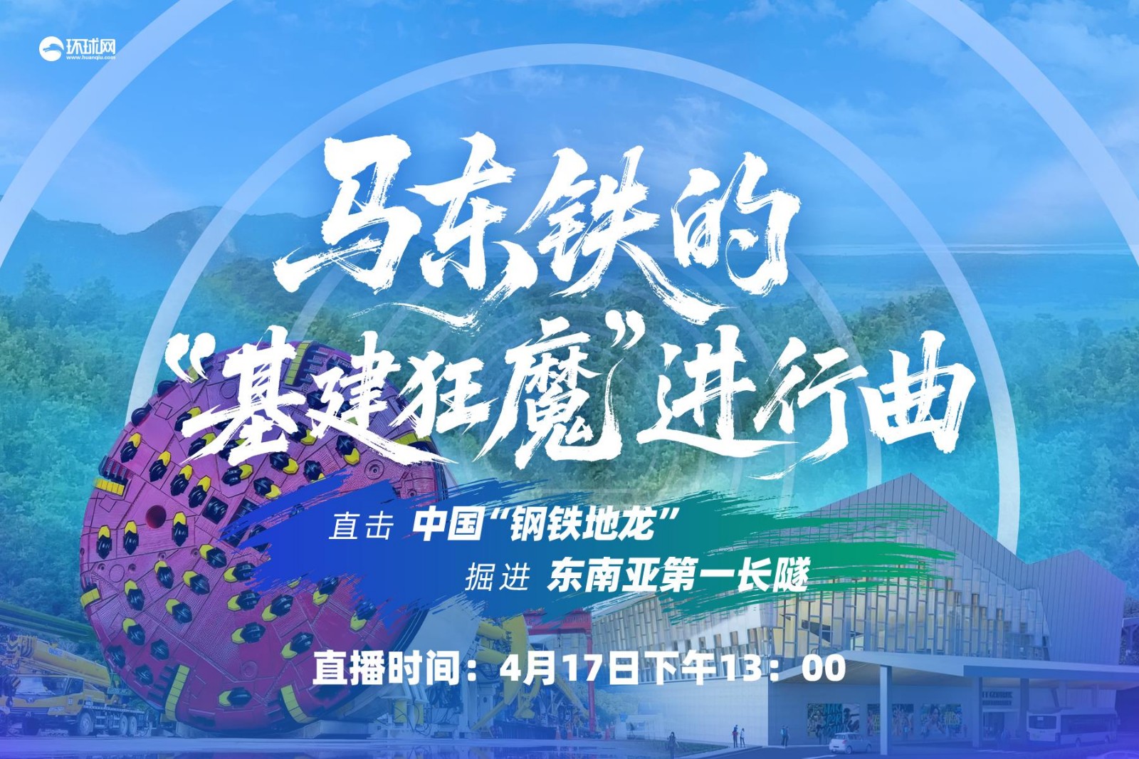 馬東鐵的“基建狂魔”進行曲！直擊中國“鋼鐵地龍”掘進東南亞第一長隧