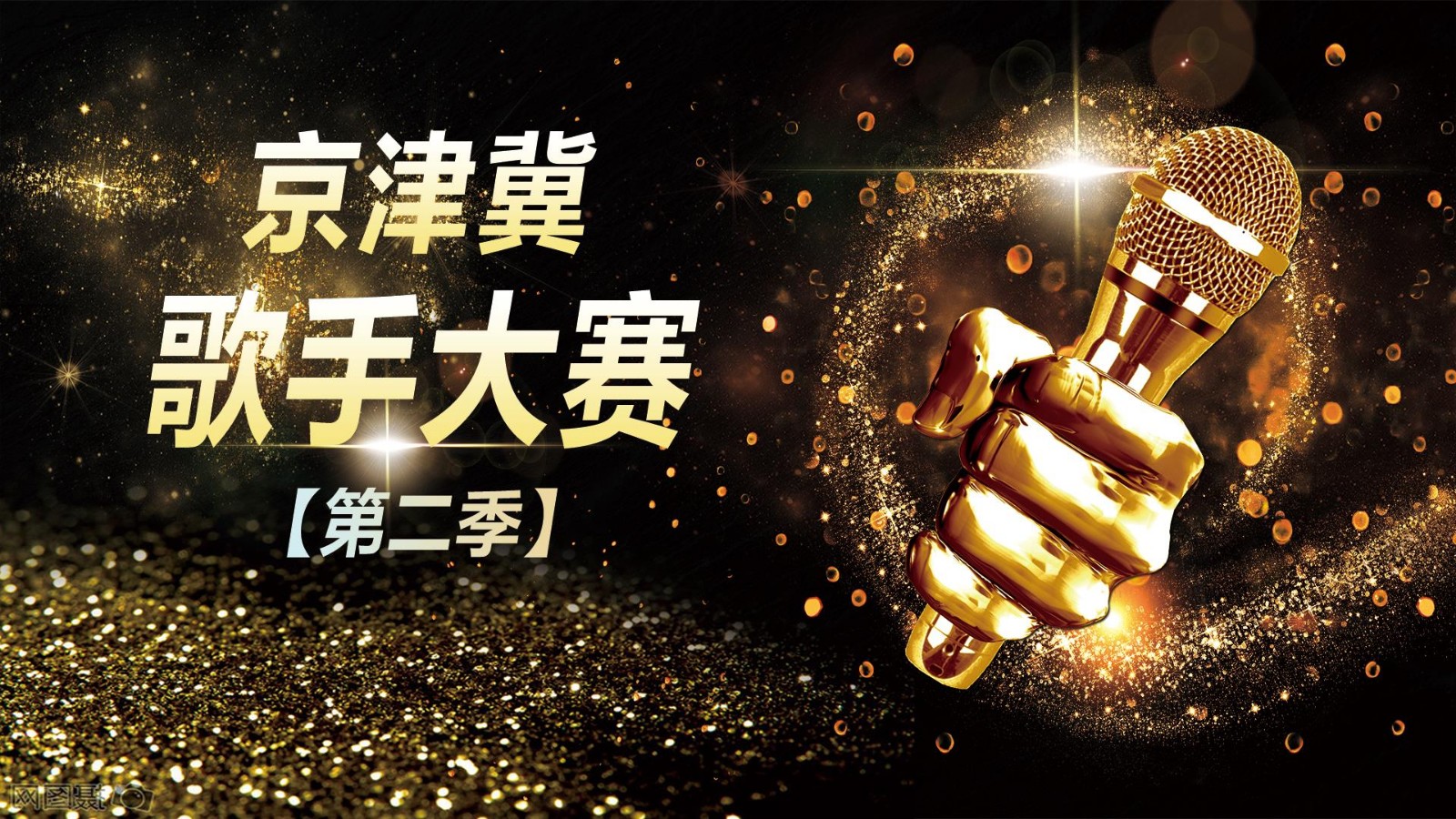 京津冀歌手大賽第二季市區(qū)場