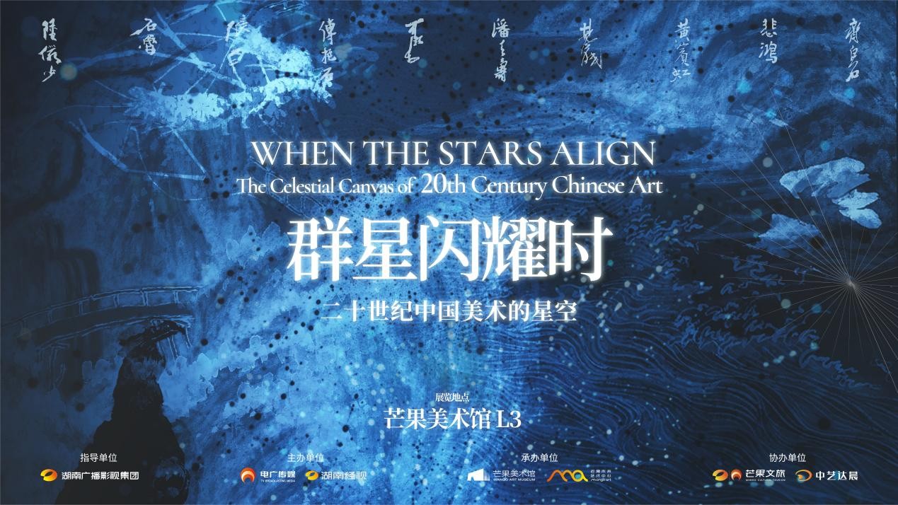 群星閃耀時——二十世紀(jì)中國美術(shù)的星空開幕儀式