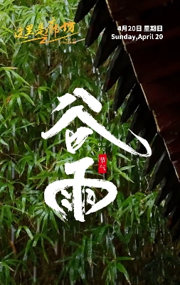 【這里是廊坊】谷雨