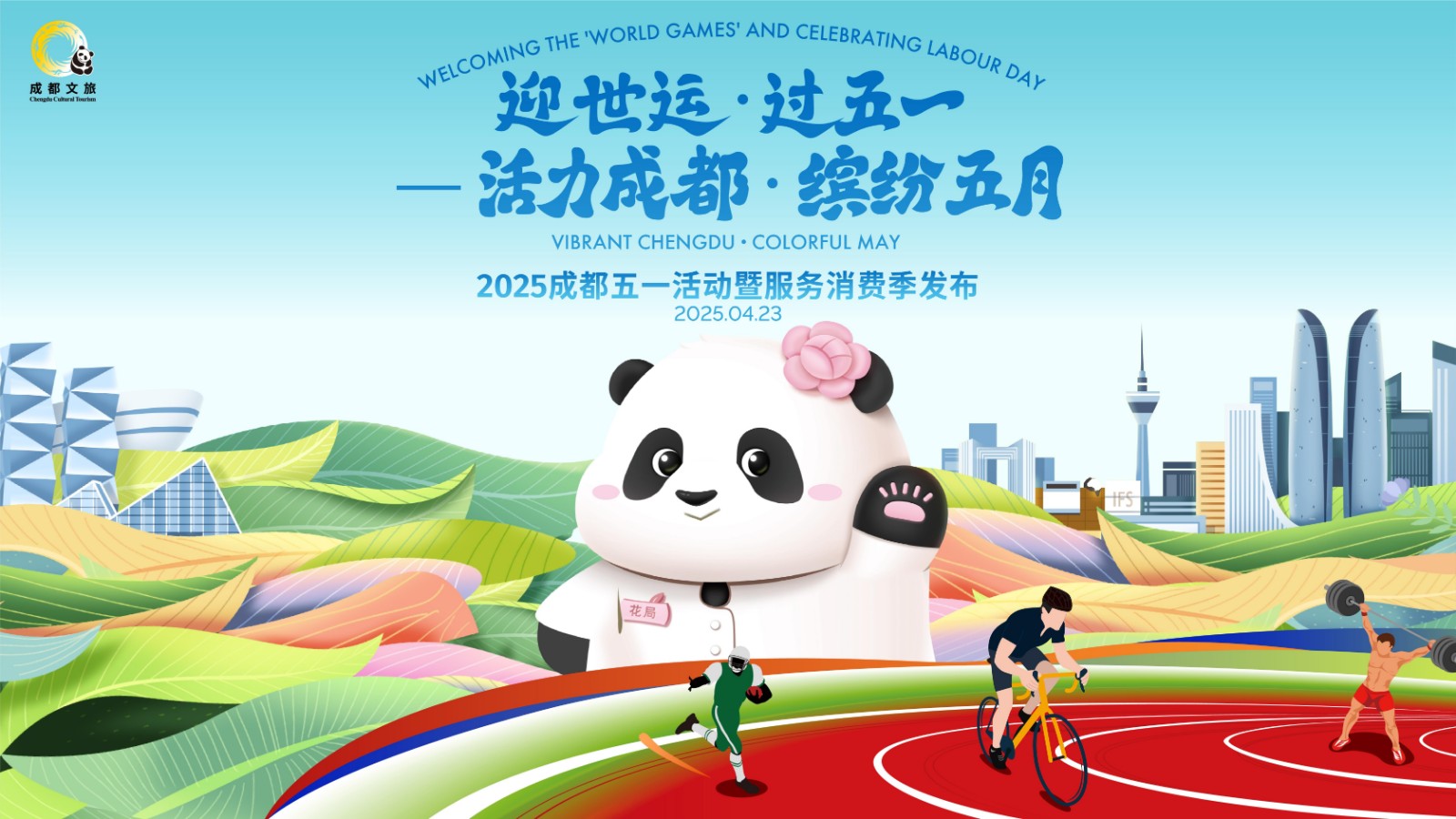 迎世運(yùn)·過五一  活力成都 繽紛五月 2025成都五一活動暨服務(wù)消費(fèi)季發(fā)布