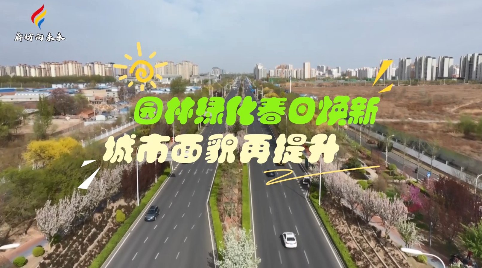 短視頻丨【2025年廊坊經(jīng)洽會(huì)專遞】園林綠化春日煥新 城市面貌再提升