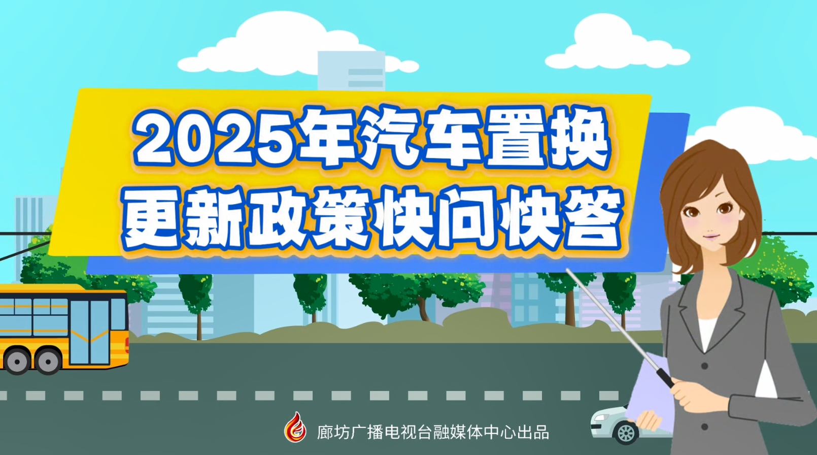 MG動(dòng)畫丨2025年汽車置換更新政策快問快答