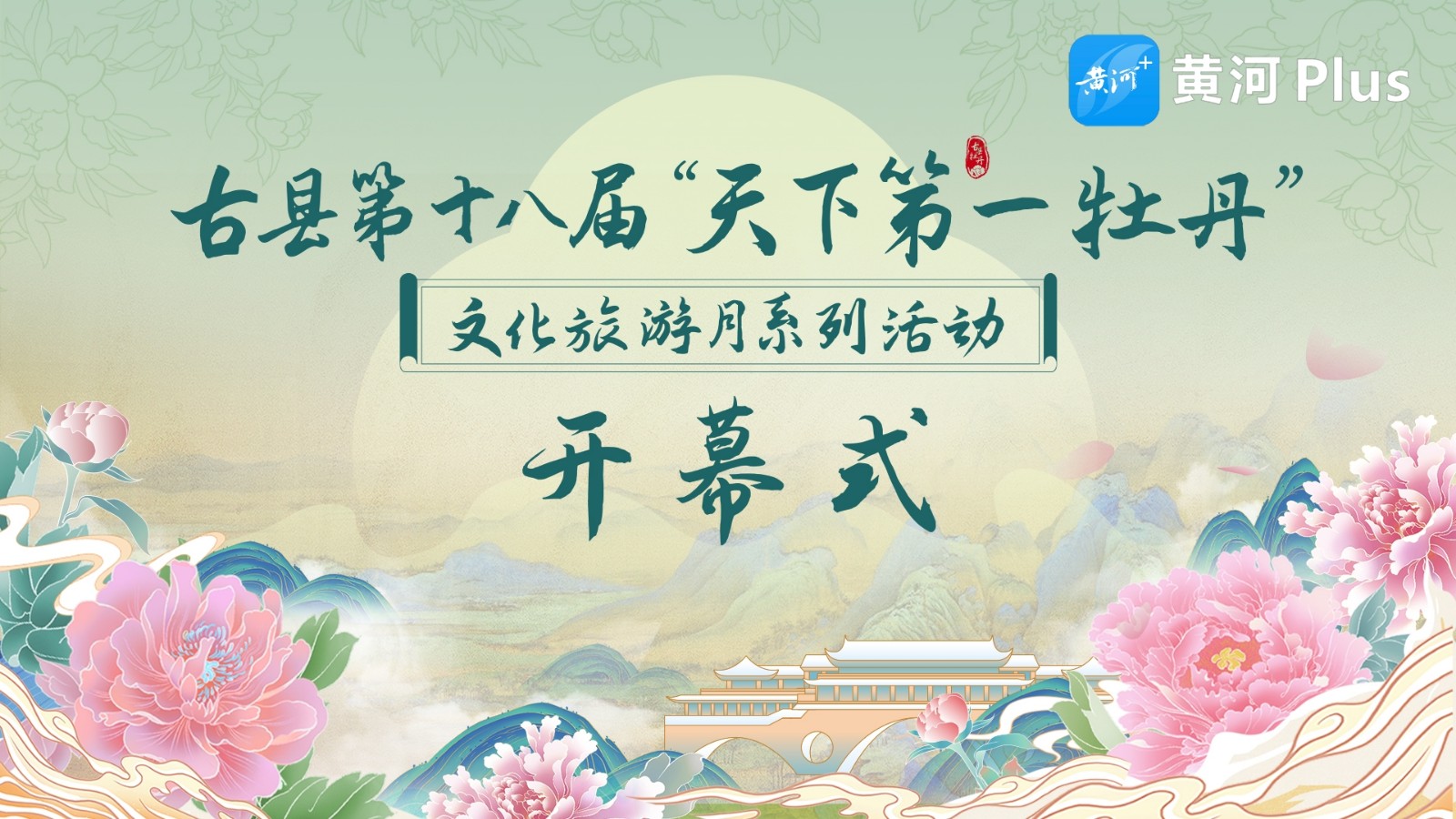 第十八屆“天下第一牡丹”文化旅游月系列活動開幕式暨“天下第一牡丹 九景暢游古縣”文藝演出