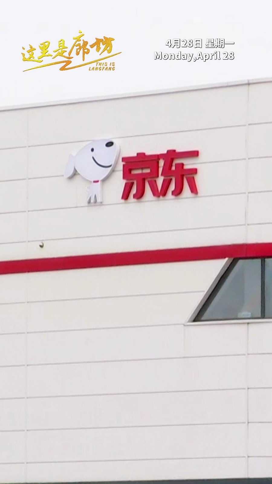 【這里是廊坊】京東固安智能產(chǎn)業(yè)園二期震撼上線 日均產(chǎn)能約80萬件