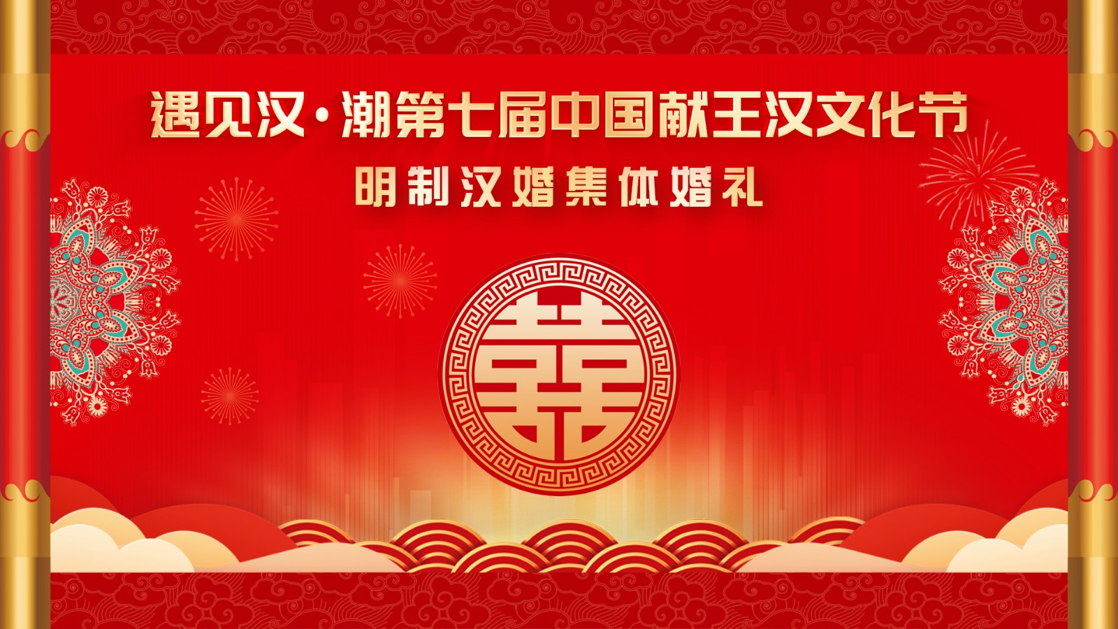 “遇見漢潮”第七屆中國獻(xiàn)王漢文化節(jié)明制漢婚集體婚禮！