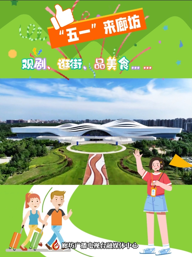 短視頻丨“五一”來廊坊 觀劇、逛街、品美食……