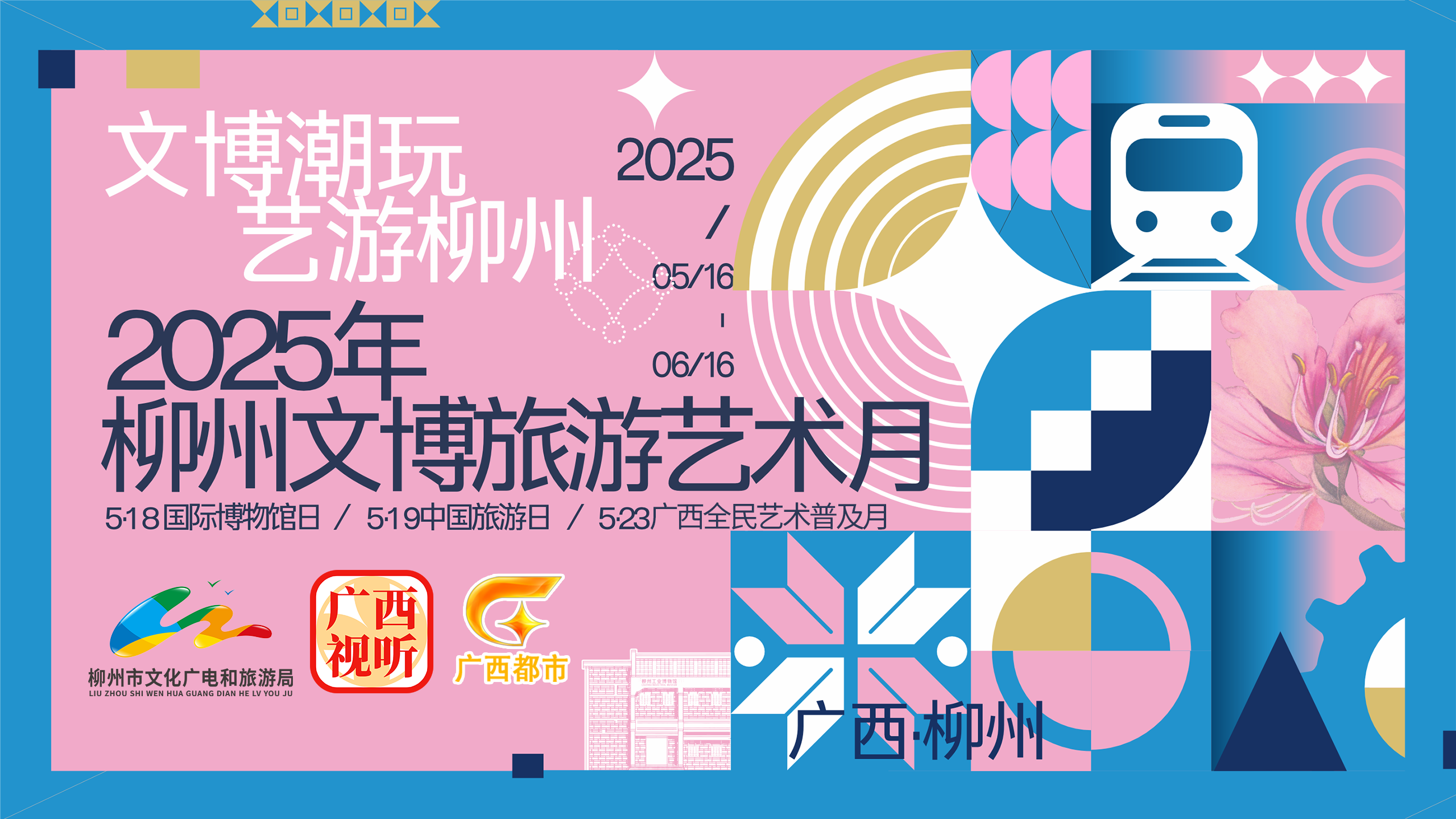 “文博潮玩，藝游柳州”——2025柳州文博旅游藝術(shù)月