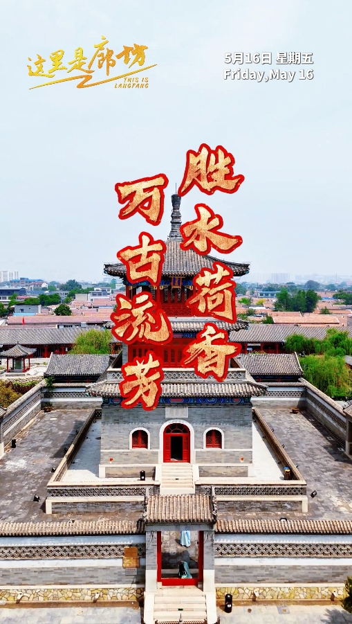 【這里是廊坊】勝水荷香 萬古流芳