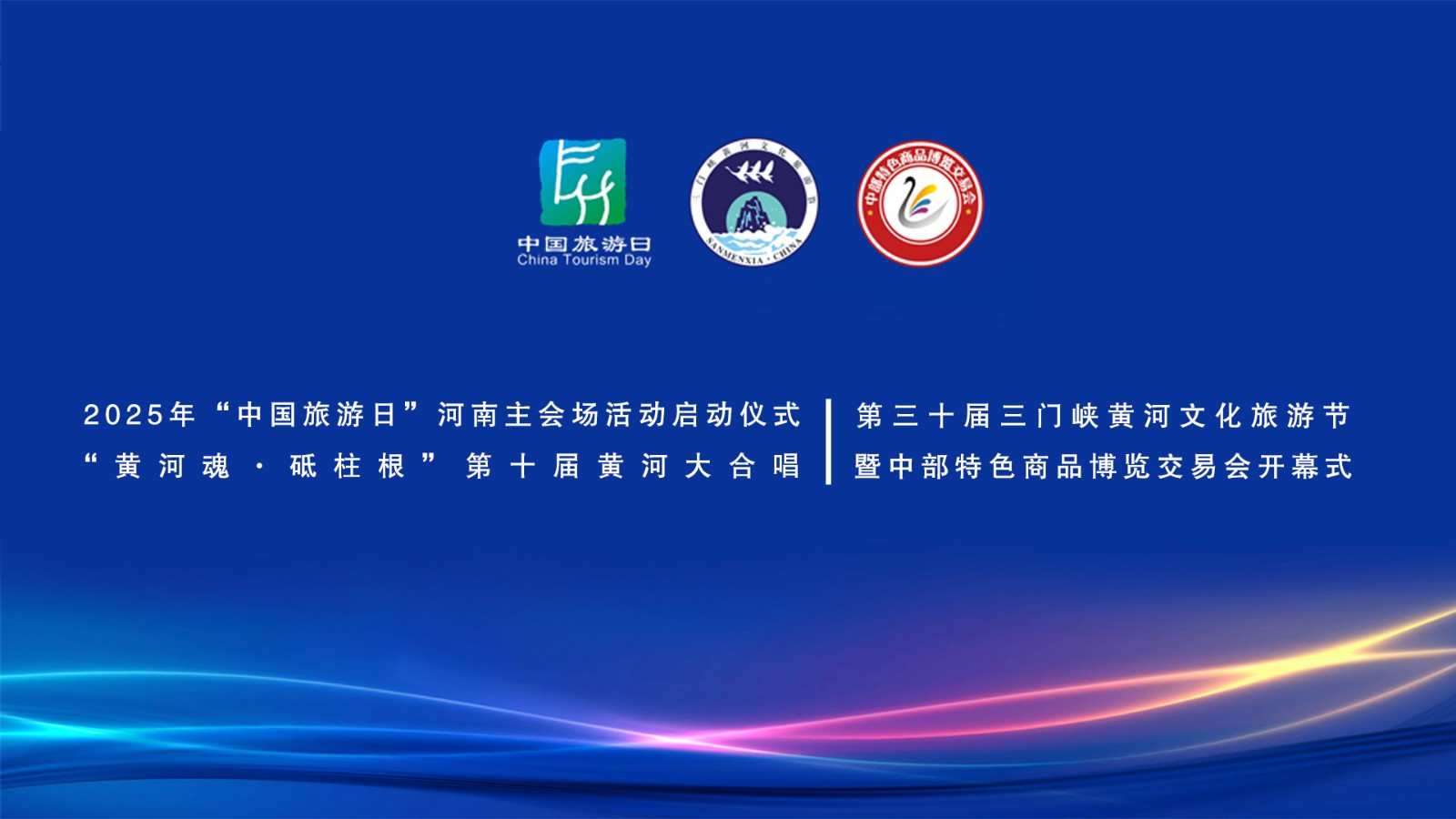 2025“中國旅游日”河南省分會場啟動儀式、“中流砥柱·幸福黃河”第三十屆三門峽黃河文化旅游節(jié)暨中部特色商品博覽交易會開幕式、“黃河魂·砥柱根”第十屆黃河大合唱