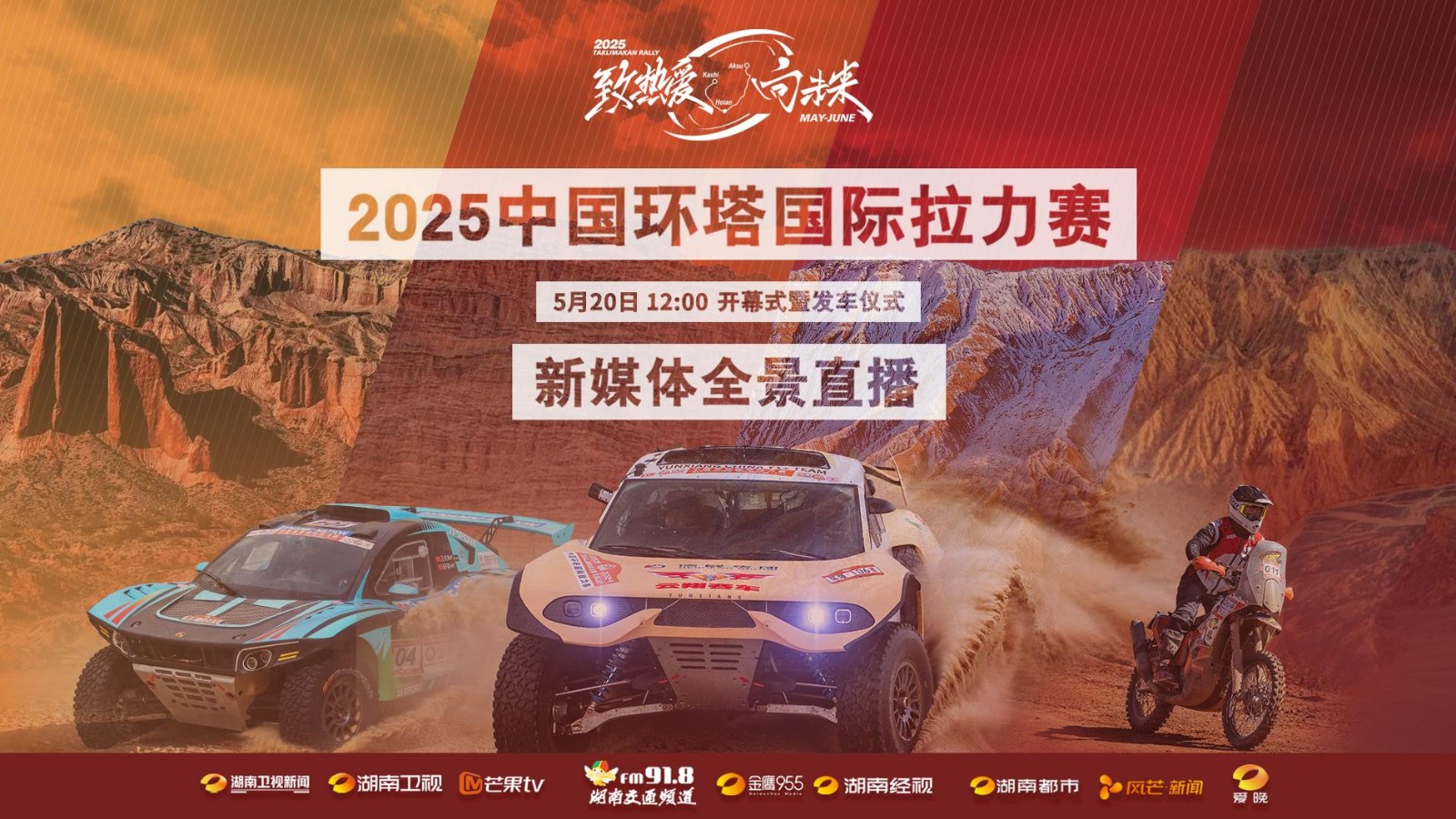 2025中國環(huán)塔國際拉力賽開幕式暨發(fā)車儀式