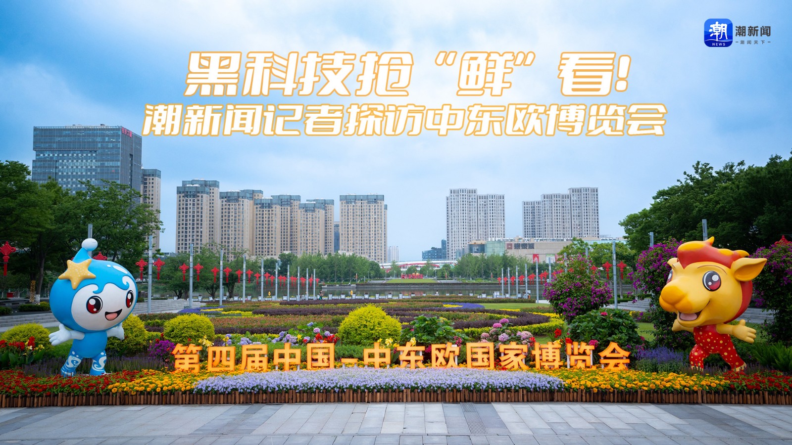 黑科技搶“鮮”看！潮新聞記者探訪中東歐博覽會