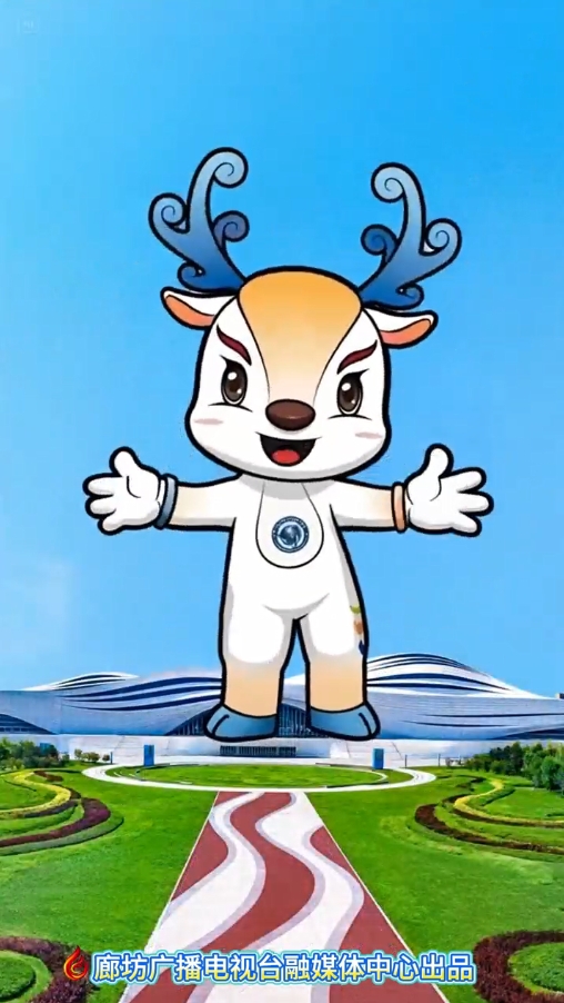 2025中國·廊坊國際經(jīng)濟(jì)貿(mào)易洽談會(huì)吉祥物來嘍~