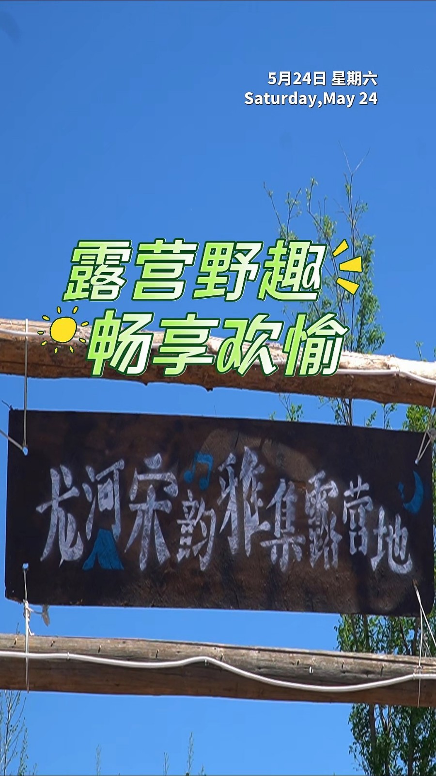 【這里是廊坊】露營野趣 暢享歡愉