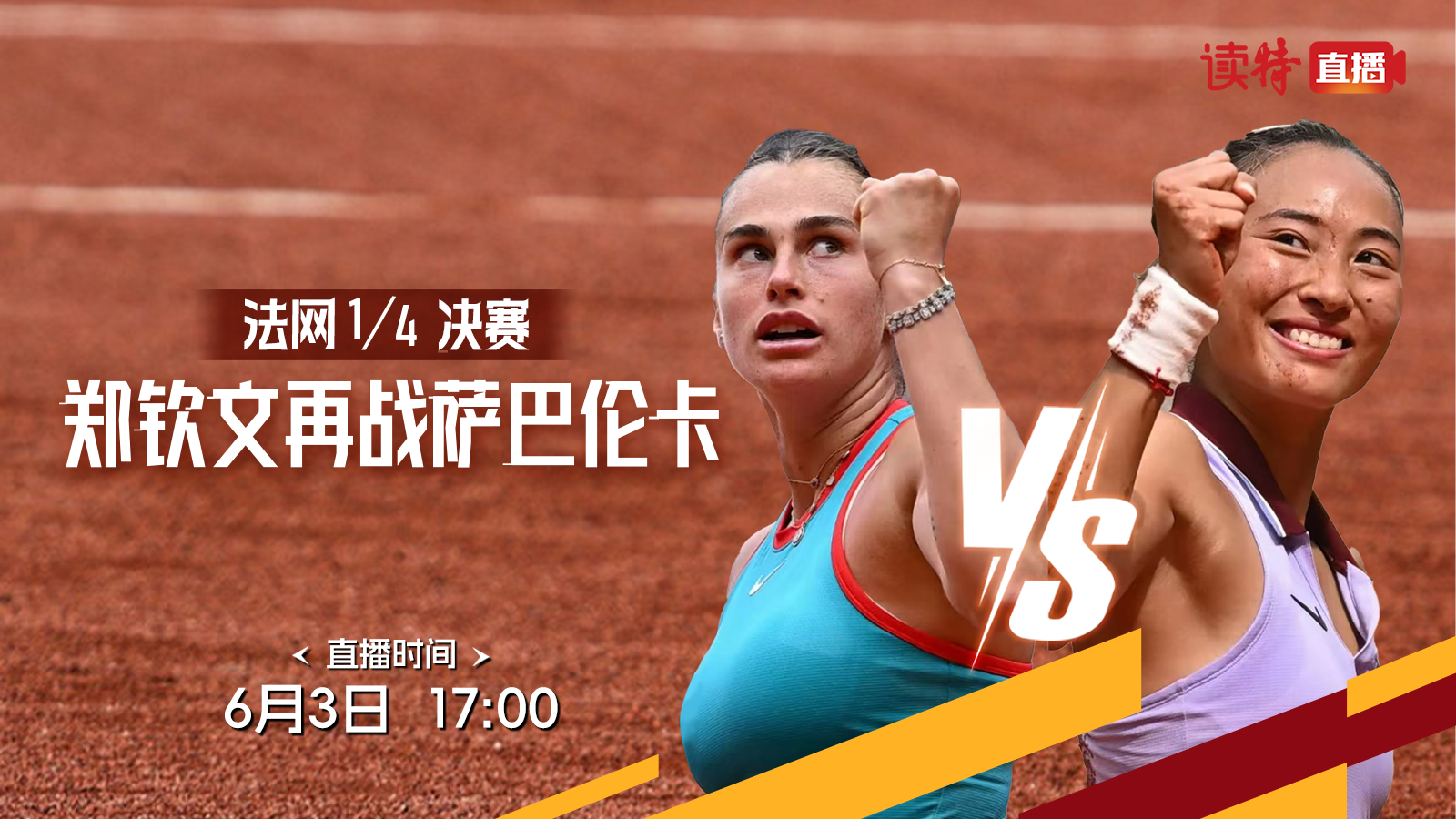 法網(wǎng)1/4決賽 鄭欽文再戰(zhàn)薩巴倫卡