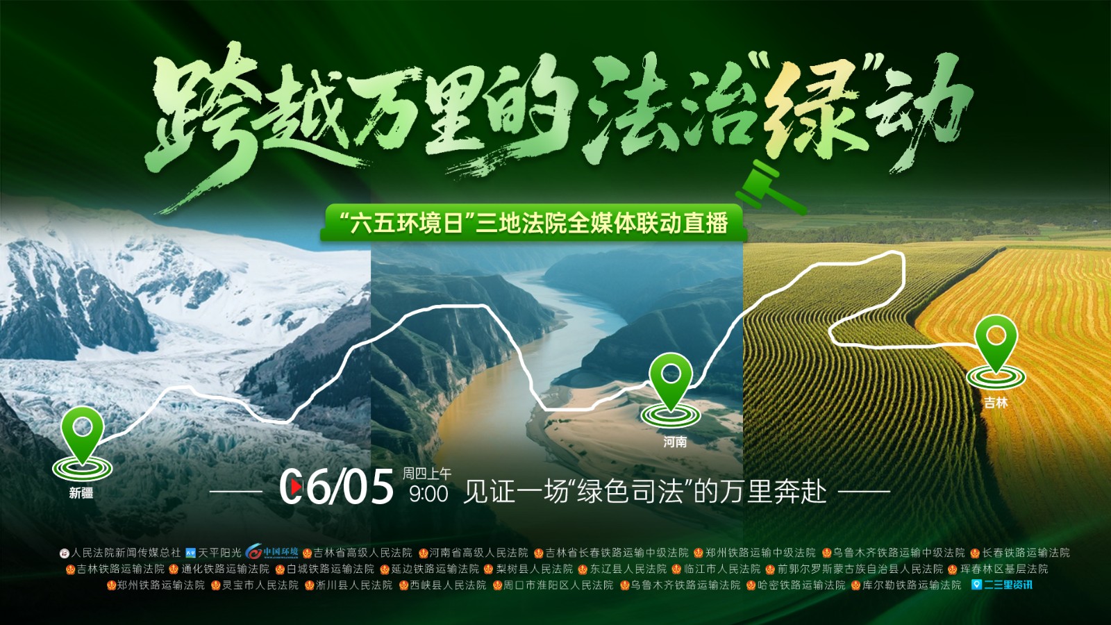 跨越萬里的法治“綠”動