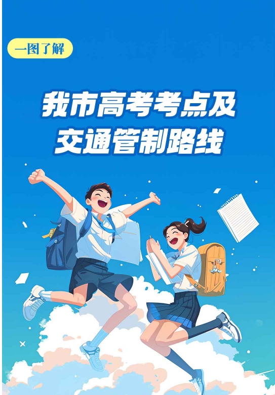 長圖丨一圖了解我市高考考點及交通管制路線
