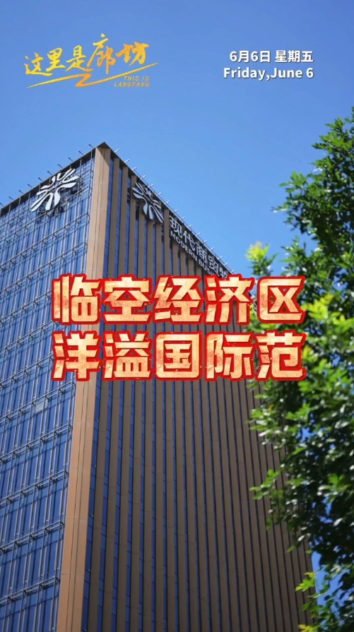 【這里是廊坊】臨空經(jīng)濟(jì)區(qū) 洋溢國際范 