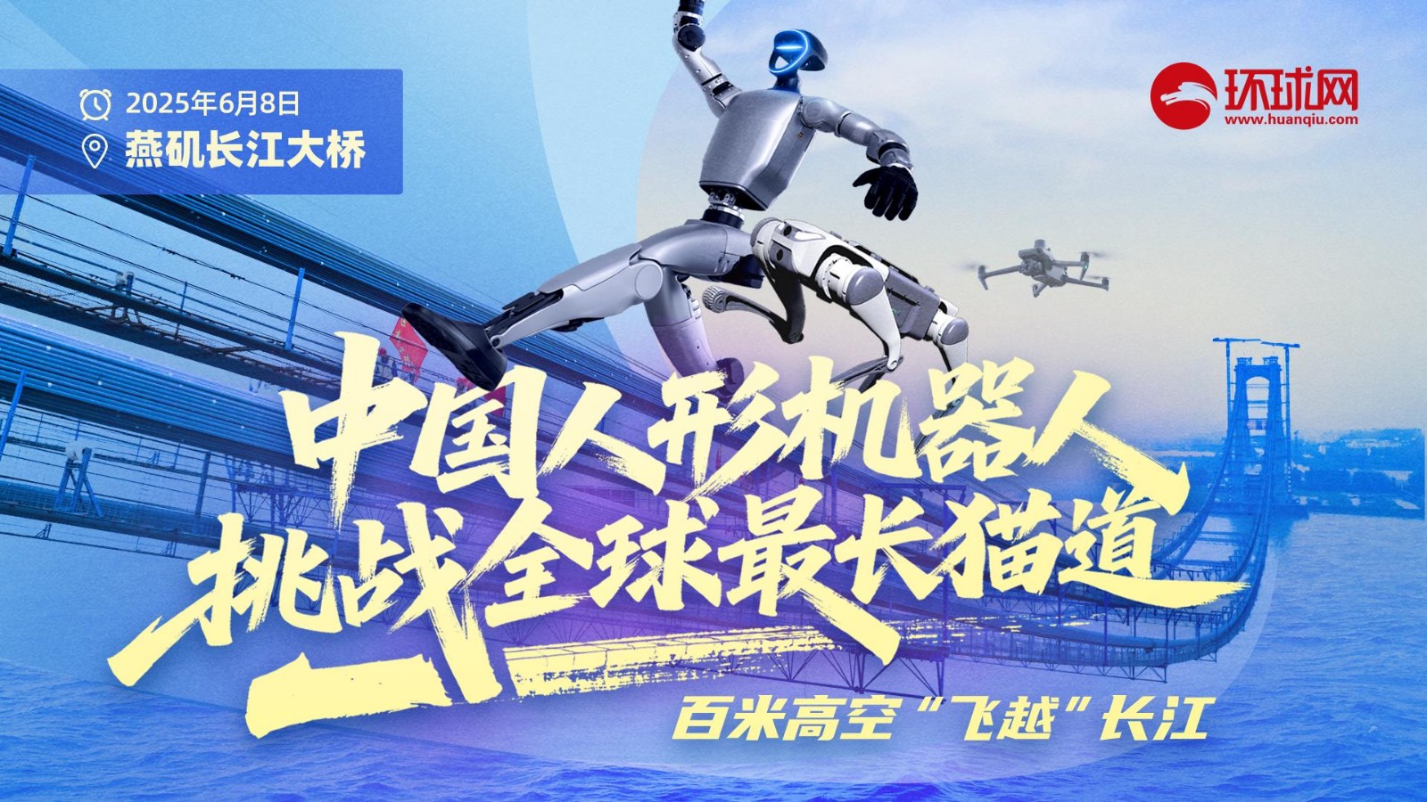 中國人形機(jī)器人挑戰(zhàn)全球最長貓道！百米高空“飛越”長江