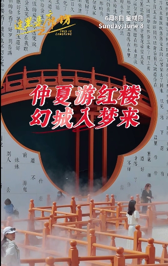 【這里是廊坊】仲夏游紅樓 幻城入夢來