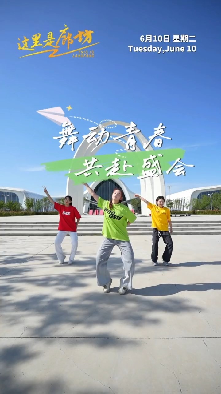 【這里是廊坊】舞動青春 共赴盛會