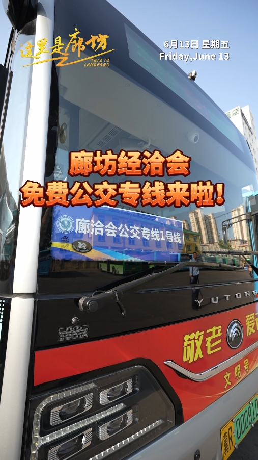 【這里是廊坊】廊坊經(jīng)洽會免費公交專線來啦！