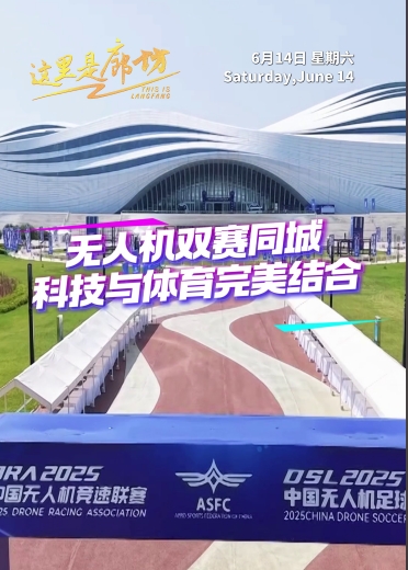 【這里是廊坊】無人機(jī)雙賽同城 科技與體育完美結(jié)合