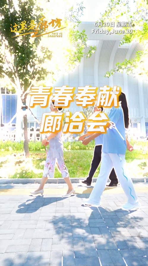 【這里是廊坊】青春奉獻(xiàn)廊洽會