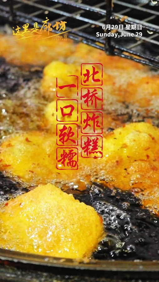 【這里是廊坊】北橋炸糕 一口軟糯