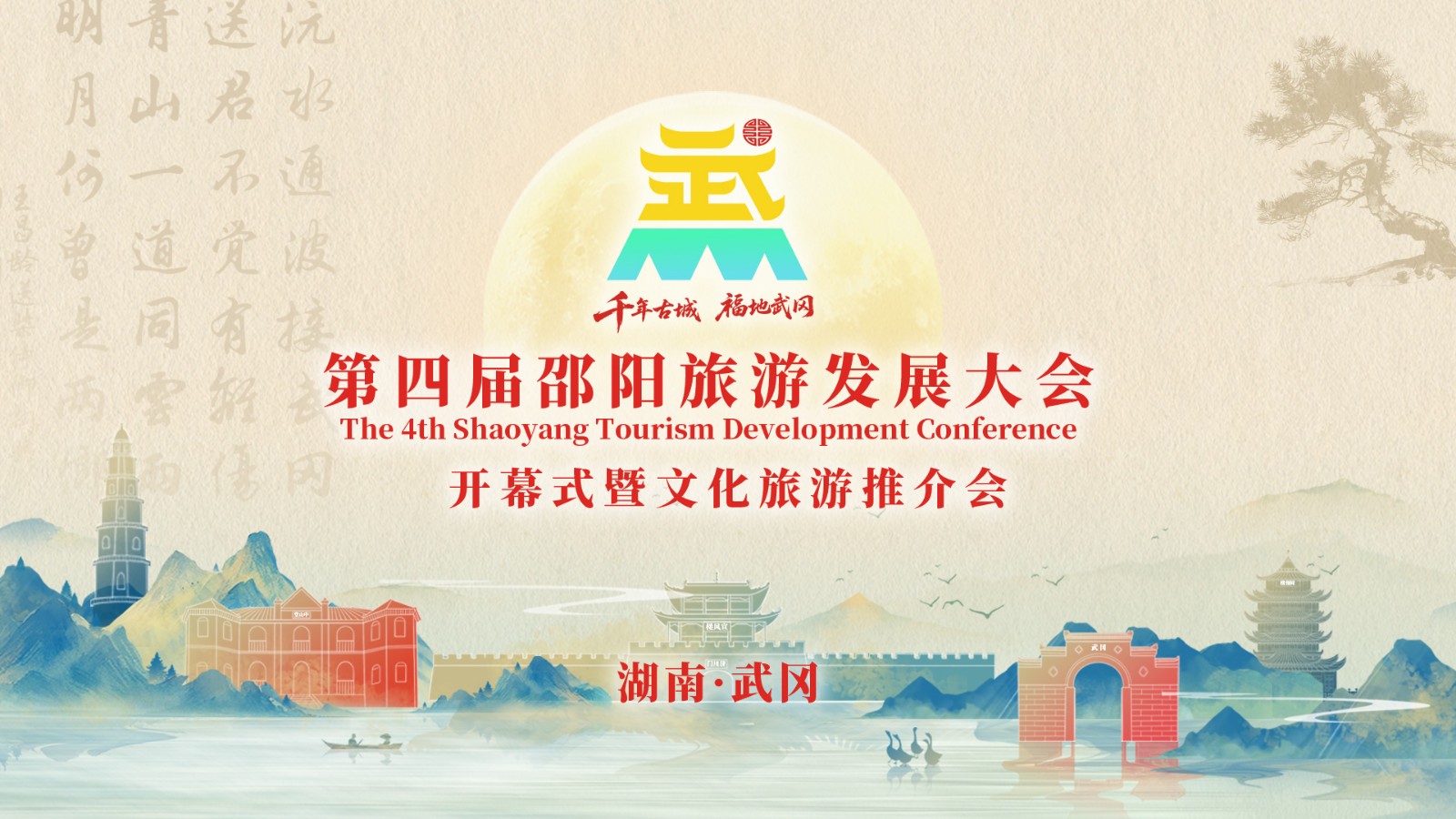 第四屆邵陽旅游發(fā)展大會開幕式暨文化旅游推介會