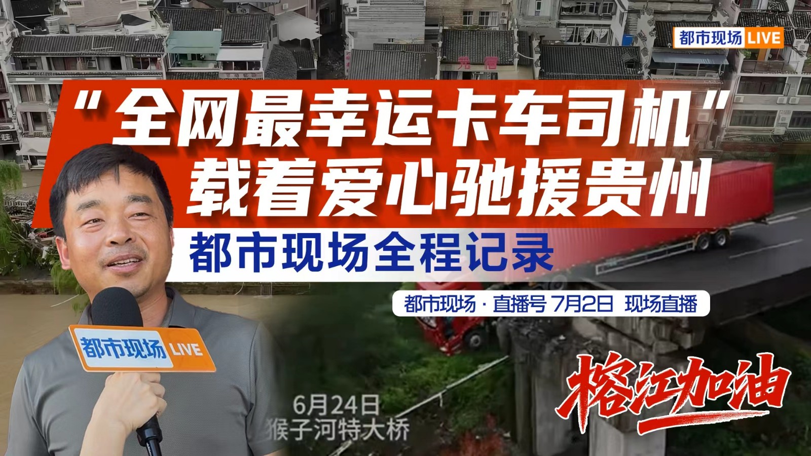 “全網最幸運卡車司機”載著愛心馳援貴州都市現場全程記錄