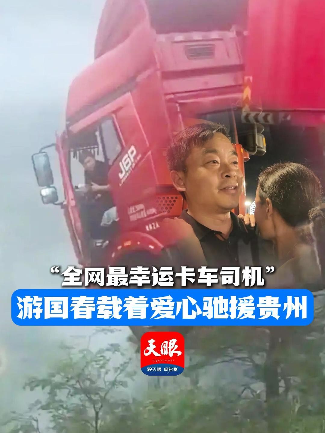 “最幸運的卡車司機”抵達貴州 帶上愛心人士捐贈的物資馳援榕江