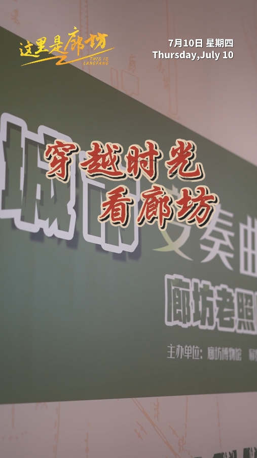 【這里是廊坊】穿越時(shí)光看廊坊