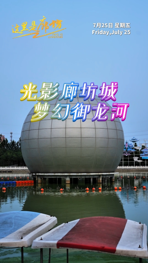 【這里是廊坊】光影廊坊城 夢(mèng)幻御龍河