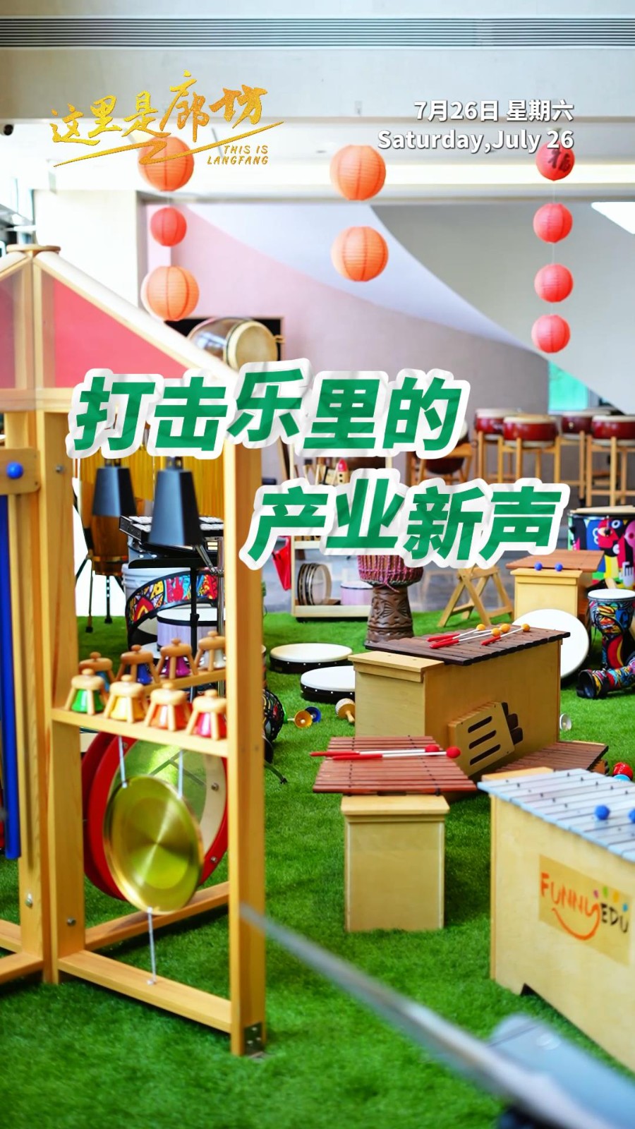 【這里是廊坊】打擊樂(lè)里的產(chǎn)業(yè)新聲