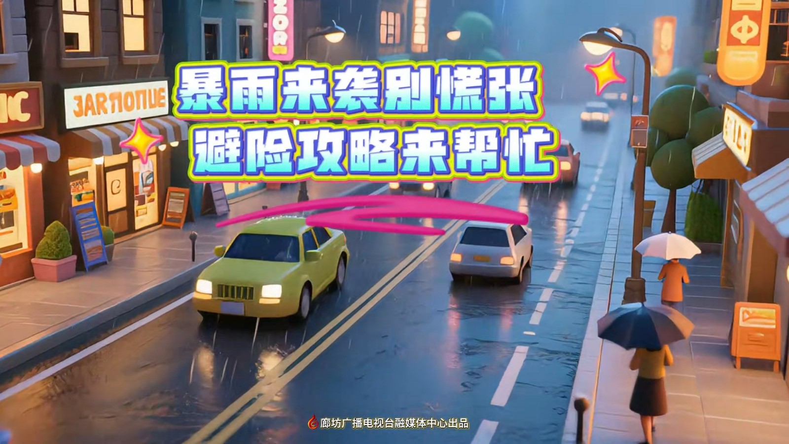 AI動漫丨暴雨來襲別慌張 避險攻略來幫忙