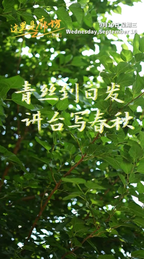 【這里是廊坊】青絲到白發(fā) 講臺寫春秋